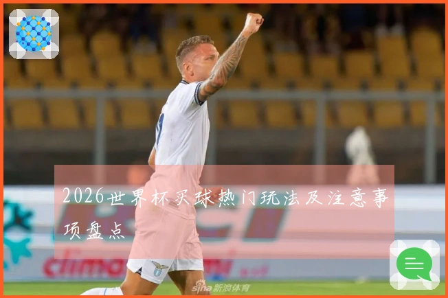 2026世界杯买球热门玩法及注意事项盘点