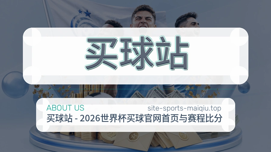 买球站关于我们与理性竞猜提示